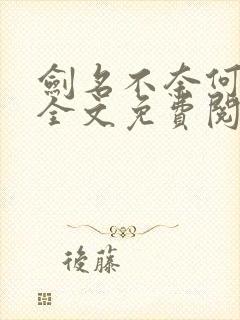 剑名不奈何小说全文免费阅读