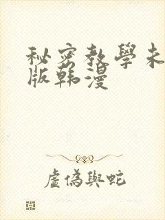 秘密教学未删减版韩漫封面
