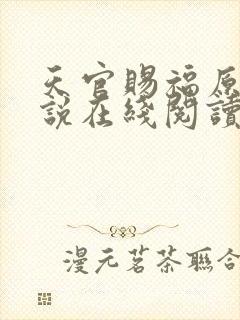 天官赐福原著小说在线阅读
