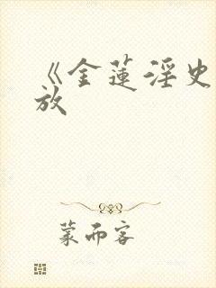 《金莲淫史》播放封面
