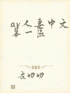 av人妻中文字幕一区封面