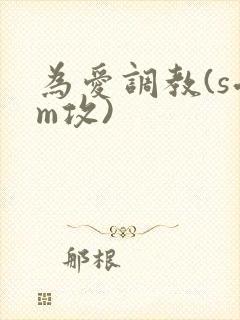 为爱调教(s受m攻)封面