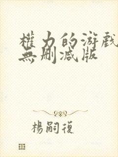 权力的游戏高清无删减版封面