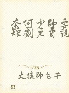 奈何少帅要娶我短剧免费观看全集高清