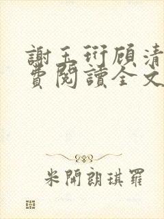 谢玉珩顾清染免费阅读全文最新章节