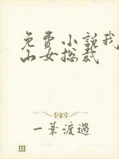 免费小说我的冰山女总裁