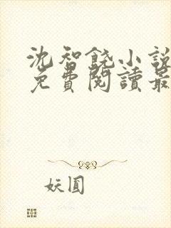 沈智饶小说全文免费阅读最新章节封面