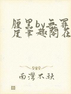 腹黑by无罪国度笔趣阁在线阅读