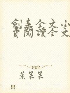 剑来全文小说免费阅读全文封面