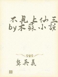 不见上仙三百年by木苏小说