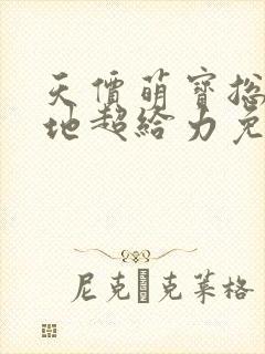 天价萌宝总裁爹地超给力免费阅读