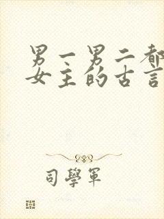 男一男二都喜欢女主的古言小说