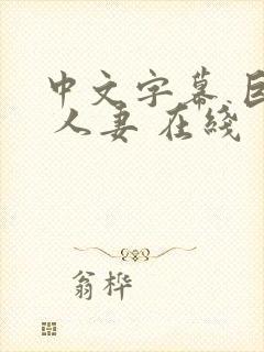 中文字幕 巨乳 人妻 在线