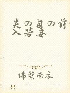 夫の目の前侵犯入若妻