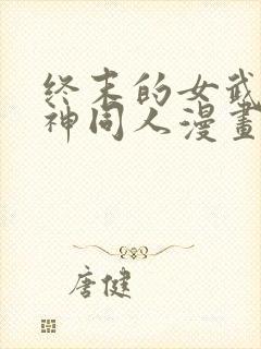 终末的女武神爱神同人漫画免费观看