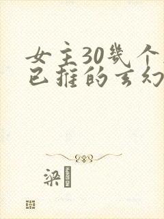 女主30几个都已推的玄幻小说封面