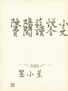 陈阳苏悦小说免费阅读全文最新章节封面