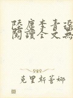 陆尘李青瑶免费阅读全文无弹窗一