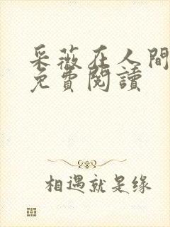 采薇在人间小说免费阅读