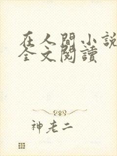 在人间小说采薇全文阅读封面