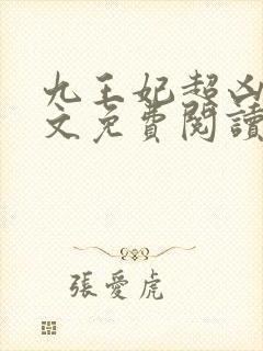 九王妃超凶的全文免费阅读