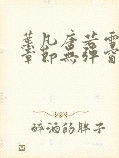 叶凡唐若雪最新章节无弹窗