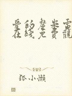 爱的厘米电视剧在线免费观看