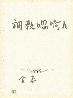 调教嗯啊h