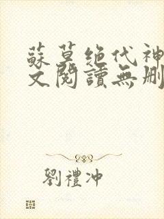 苏莫绝代神主全文阅读无删减