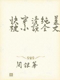 快穿清纯美人又被小说全文免费阅读