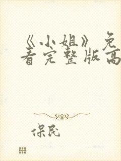 《小姐》免费观看完整版高清中文封面