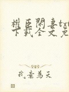 权臣闲妻txt下载全文免费