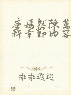 唐嫣然陈万里最新章节内容