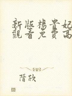 新版杨贵妃在线观看免费高清