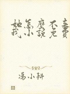 她怎么不来攻略我小说免费阅读