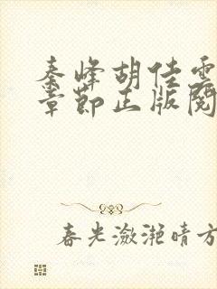 秦峰胡佳云最新章节正版阅读