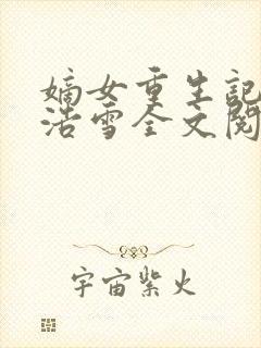 嫡女重生记六月浩雪全文阅读