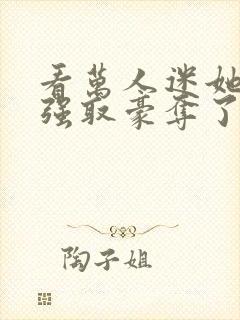 看万人迷她又被强取豪夺了封面