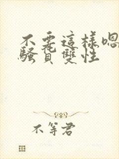 不要这样嗯啊小骚货双性