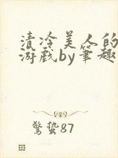 清冷美人的神奇游戏by笔趣阁