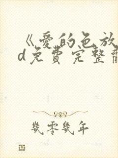 《爱的色放》hd免费完整观看封面