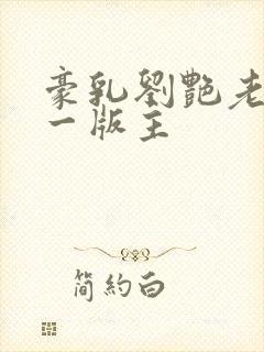 豪乳刘艳老师第一版主