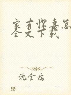 家有悍妻怎么破全文下载封面