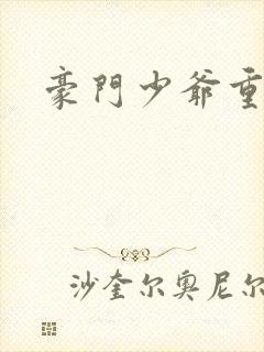 豪门少爷重生后