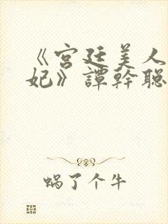 《宫廷美人杨贵妃》谭干聪