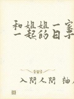 和姐姐一家人在一起的日子全文阅读笔趣阁封面