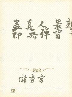 蛊真人 最新章节 无弹窗 笔趣阁