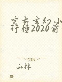 完本玄幻小说排行榜2020前十名