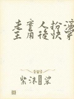 老实人扮演虐文主角后快穿txt