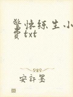 惊悚练生小说免费txt